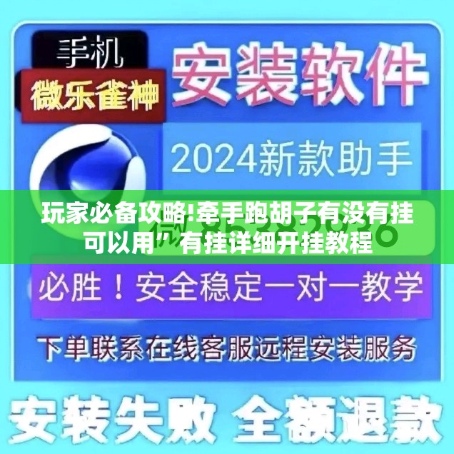 玩家必备攻略!牵手跑胡子有没有挂可以用”有挂详细开挂教程