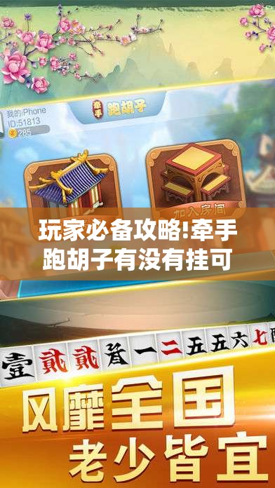 玩家必备攻略!牵手跑胡子有没有挂可以用”有挂详细开挂教程