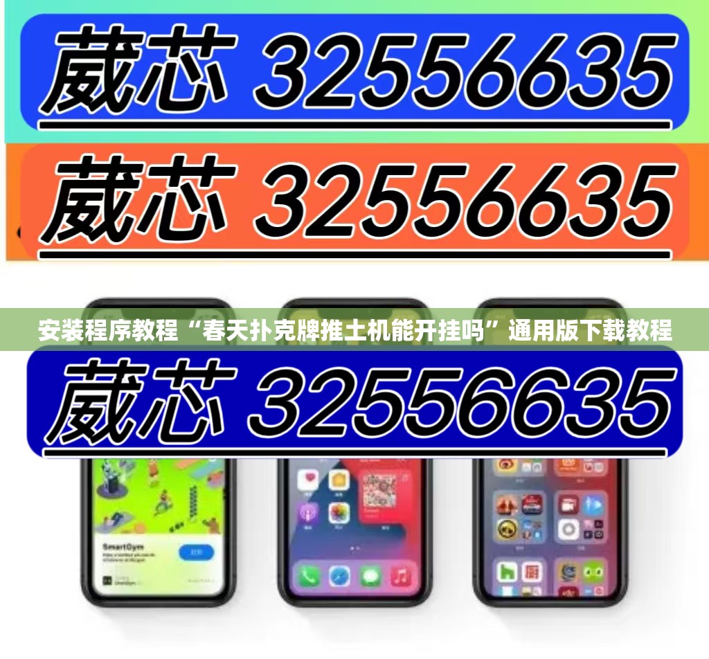 安装程序教程“春天扑克牌推土机能开挂吗	”通用版下载教程