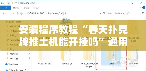 安装程序教程“春天扑克牌推土机能开挂吗”通用版下载教程