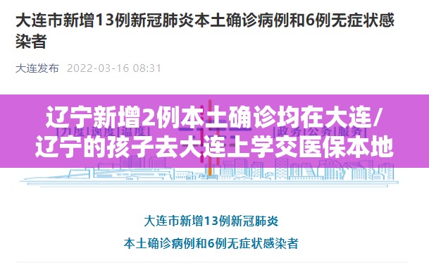 辽宁新增2例本土确诊均在大连/辽宁的孩子去大连上学交医保本地的医保还用停 辽宁新增2例本土确诊均在大连/辽宁的孩子去大连上学交医保本地的医保还用停