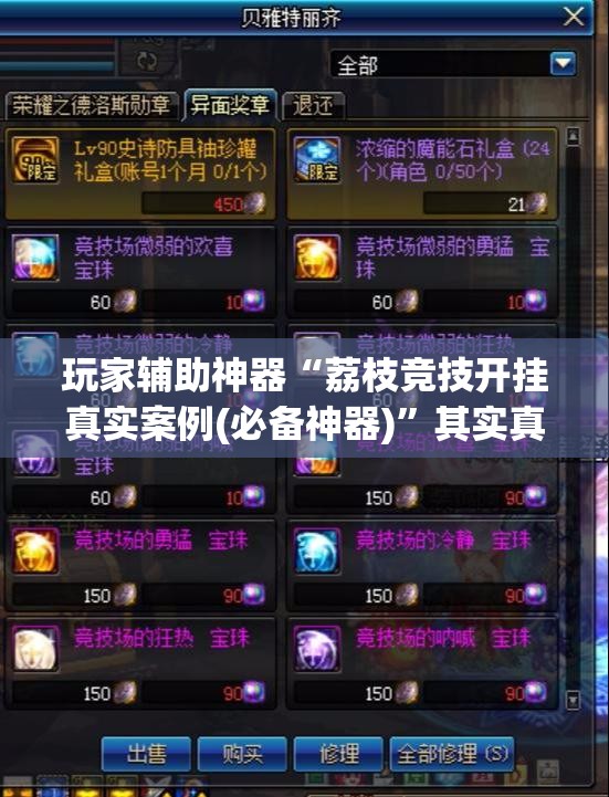 玩家辅助神器“荔枝竞技开挂真实案例(必备神器)”其实真的确实有挂