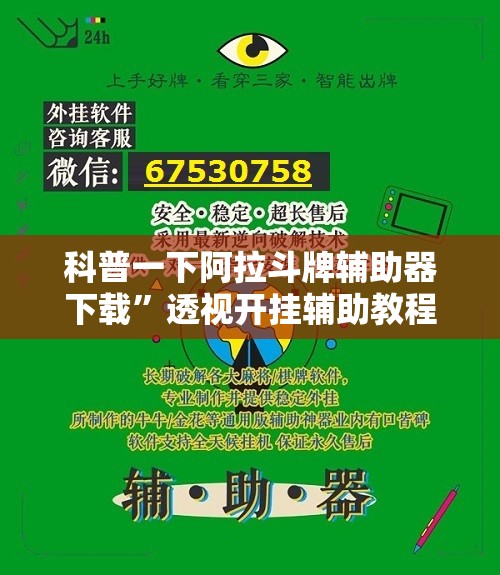 科普一下阿拉斗牌辅助器下载”透视开挂辅助教程