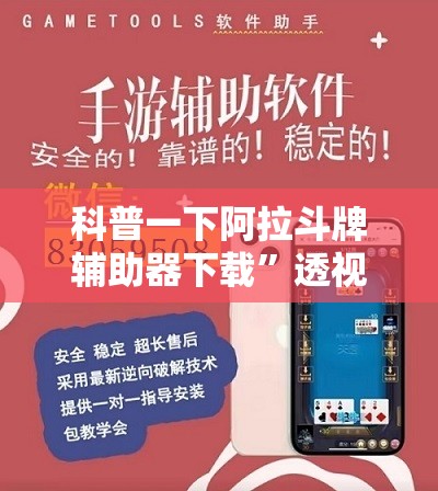科普一下阿拉斗牌辅助器下载”透视开挂辅助教程
