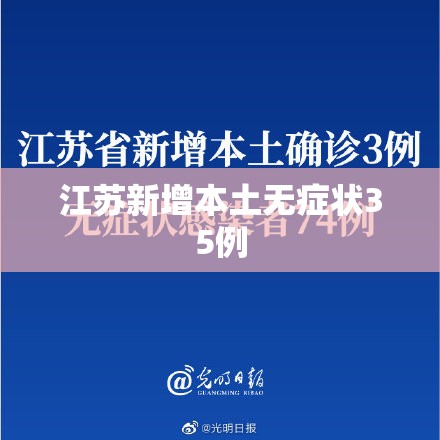 江苏新增本土无症状35例(安徽昨日新增本土无症状15例) 江苏新增本土无症状35例(安徽昨日新增本土无症状15例)