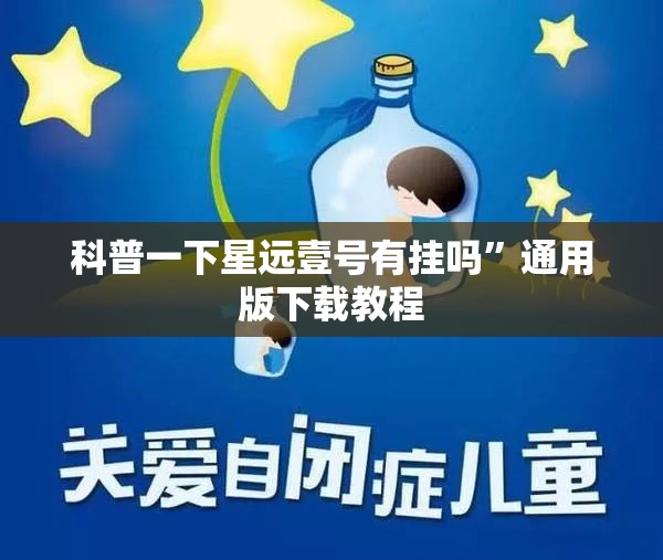 科普一下星远壹号有挂吗	”通用版下载教程
