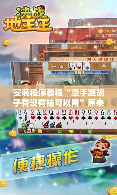 安装程序教程“牵手跑胡子有没有挂可以用”原来可以开挂
