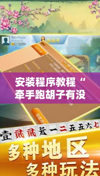 安装程序教程“牵手跑胡子有没有挂可以用	”原来可以开挂