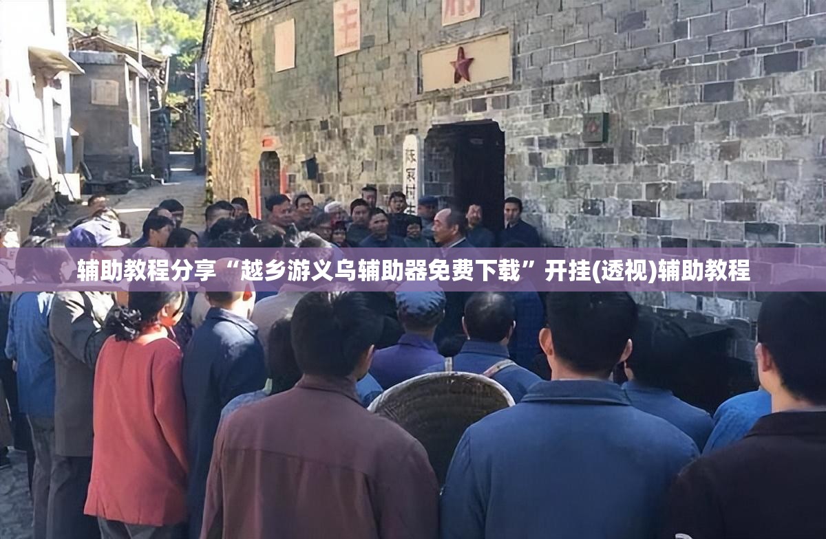 辅助教程分享“越乡游义乌辅助器免费下载”开挂(透视)辅助教程