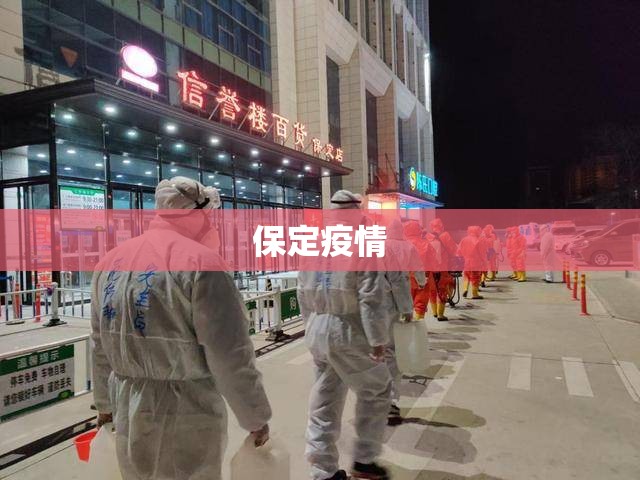 【保定疫情,保定疫情大爷楼上喊话视频播放】
