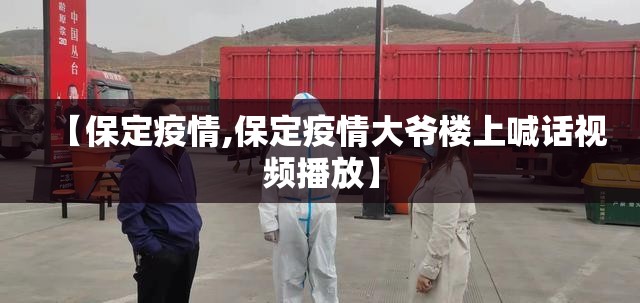 【保定疫情,保定疫情大爷楼上喊话视频播放】