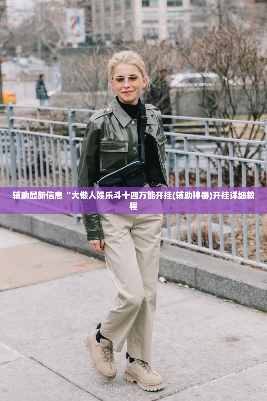 辅助最新信息“大懒人娱乐斗十四万能开挂(辅助神器)开挂详细教程