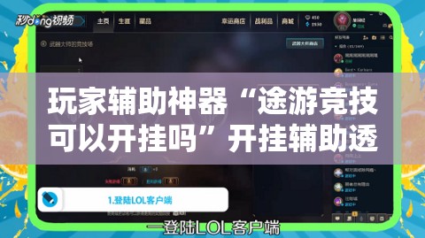 玩家辅助神器“途游竞技可以开挂吗	”开挂辅助透视教程