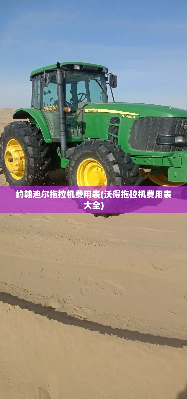 约翰迪尔拖拉机费用表(沃得拖拉机费用表大全) 约翰迪尔拖拉机费用表(沃得拖拉机费用表大全)
