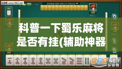 科普一下蜀乐麻将是否有挂(辅助神器)开挂详细教程