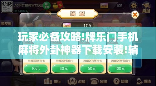 玩家必备攻略!牌乐门手机麻将外卦神器下载安装!辅助神器插件下载