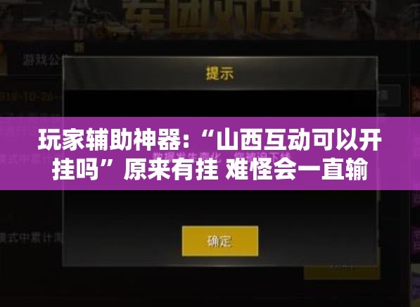 玩家辅助神器:“山西互动可以开挂吗”原来有挂 难怪会一直输