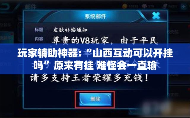 玩家辅助神器:“山西互动可以开挂吗”原来有挂 难怪会一直输
