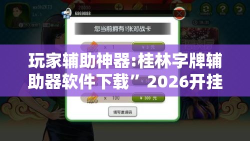 玩家辅助神器:桂林字牌辅助器软件下载”2026开挂教程步骤