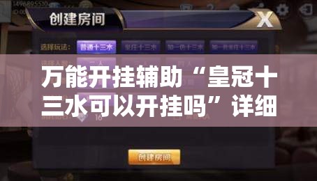 万能开挂辅助“皇冠十三水可以开挂吗”详细辅助教程分享
