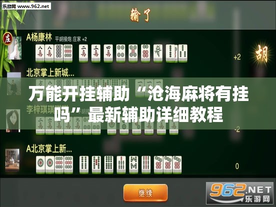 万能开挂辅助“沧海麻将有挂吗	”最新辅助详细教程