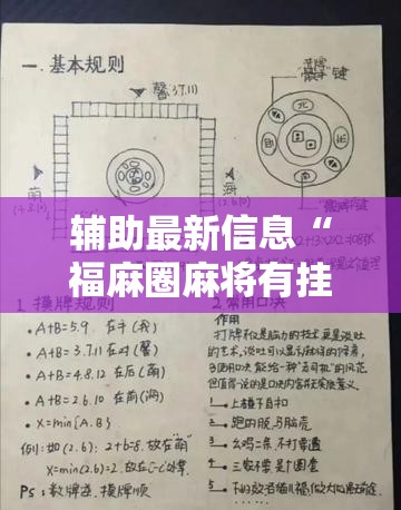 辅助最新信息“福麻圈麻将有挂吗”辅助透视教程
