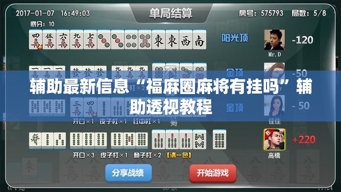 辅助最新信息“福麻圈麻将有挂吗”辅助透视教程