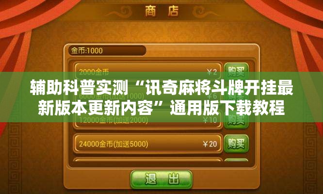 辅助科普实测“讯奇麻将斗牌开挂最新版本更新内容	”通用版下载教程