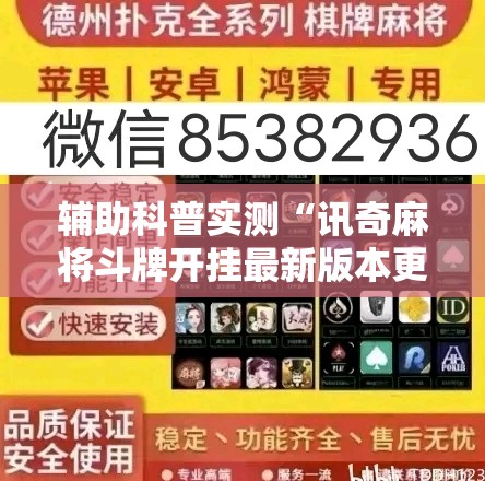 辅助科普实测“讯奇麻将斗牌开挂最新版本更新内容”通用版下载教程