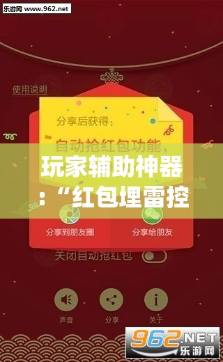 玩家辅助神器:“红包埋雷控制尾数挂(必备神器)	”其实真的确实有挂