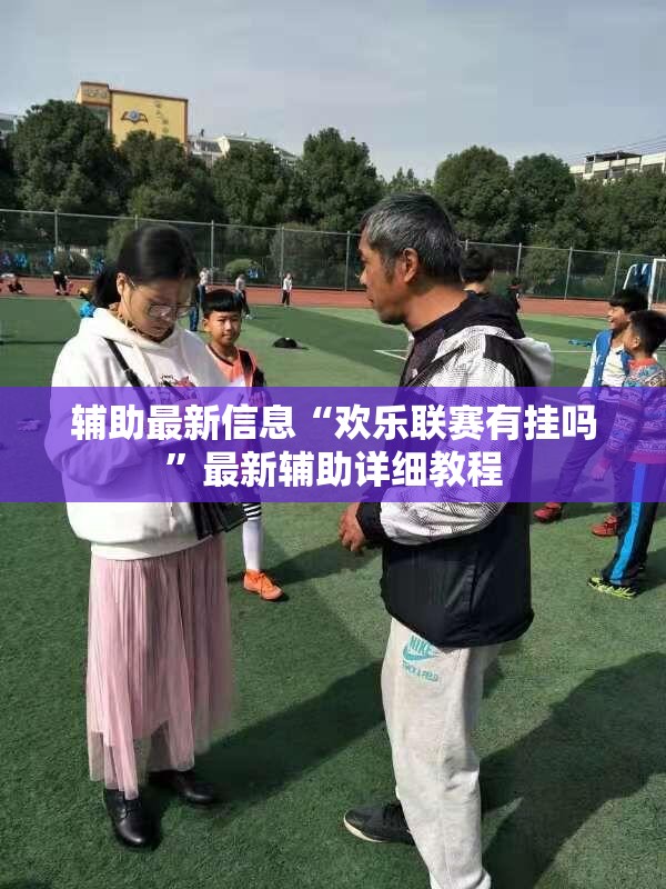 辅助最新信息“欢乐联赛有挂吗	”最新辅助详细教程
