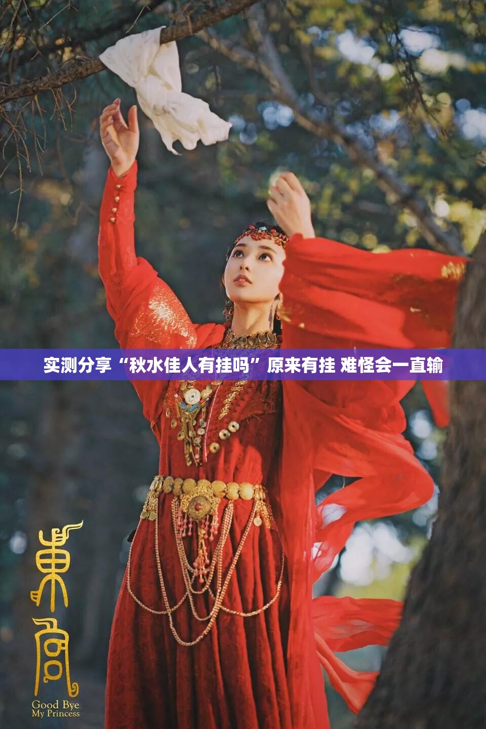 实测分享“秋水佳人有挂吗”原来有挂 难怪会一直输