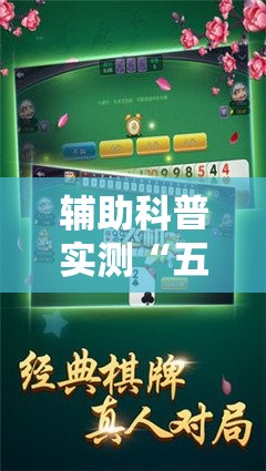 辅助科普实测“五常棋牌填大坑怎么开挂	”全程揭秘开挂教程