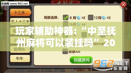 玩家辅助神器:“中至抚州麻将可以装挂吗”2026开挂教程步骤