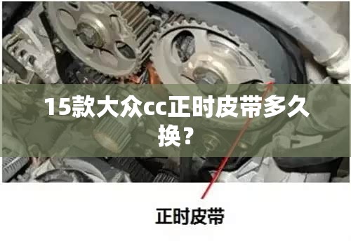 15款大众cc正时皮带多久换? 15款大众cc正时皮带多久换?