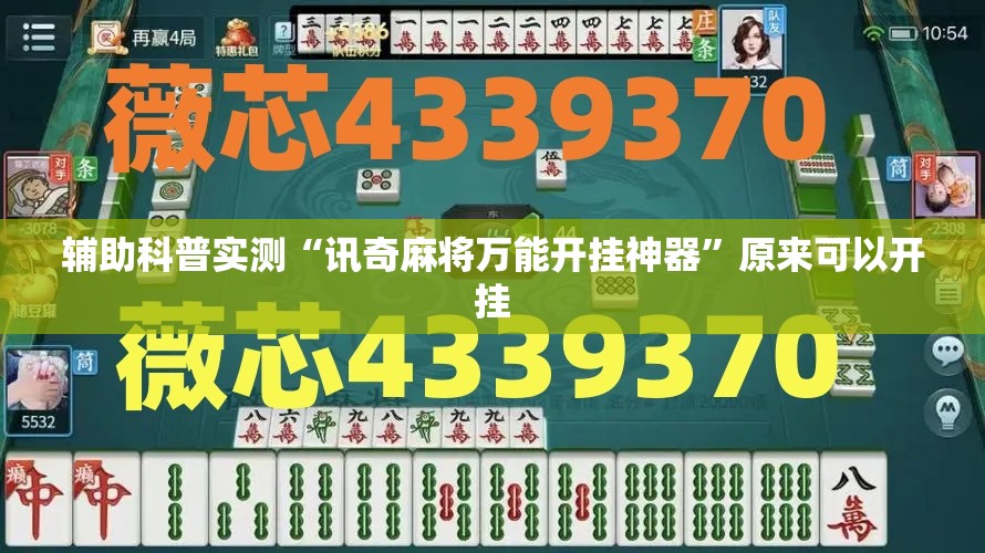 辅助科普实测“讯奇麻将万能开挂神器”原来可以开挂