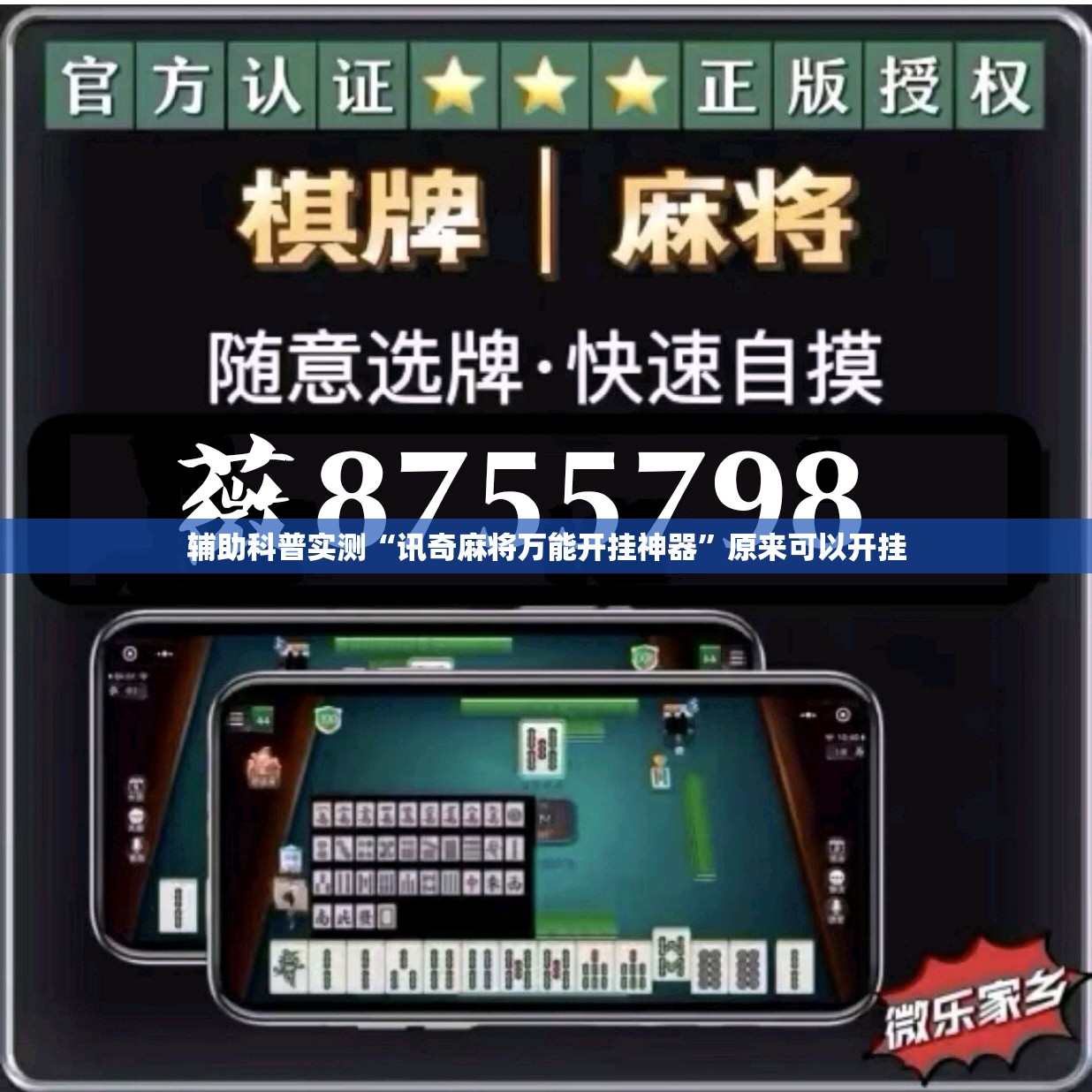 辅助科普实测“讯奇麻将万能开挂神器”原来可以开挂