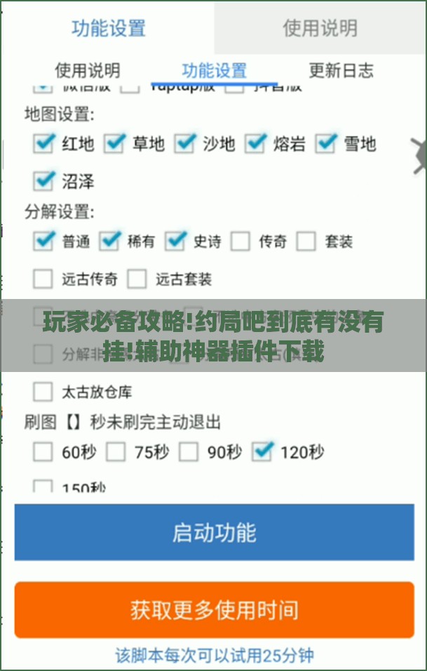 玩家必备攻略!约局吧到底有没有挂!辅助神器插件下载