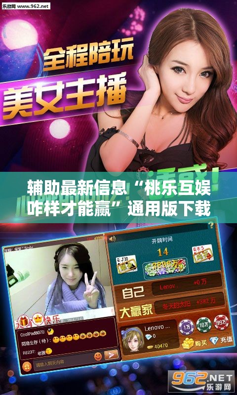 辅助最新信息“桃乐互娱咋样才能赢”通用版下载教程