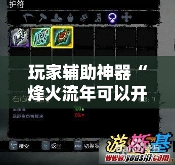 玩家辅助神器“烽火流年可以开挂吗	”2026开挂教程步骤