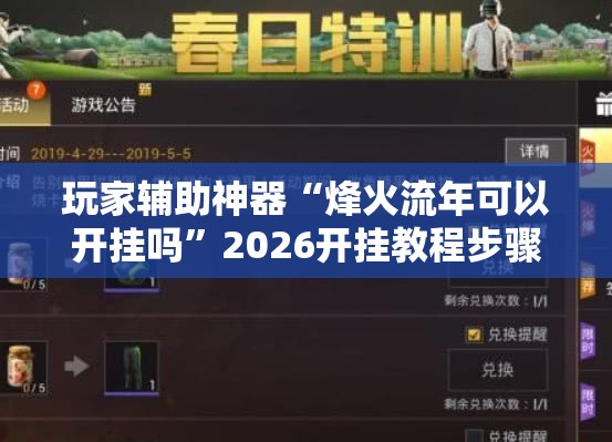 玩家辅助神器“烽火流年可以开挂吗	”2026开挂教程步骤