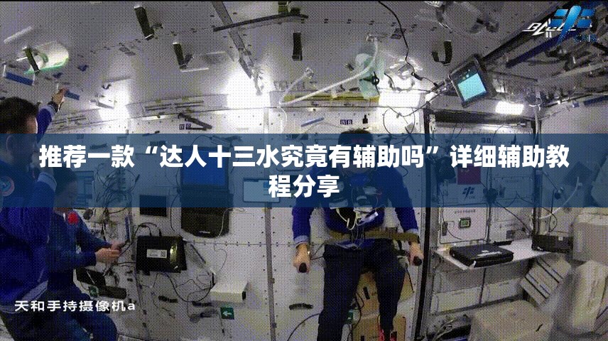 推荐一款“达人十三水究竟有辅助吗”详细辅助教程分享