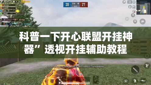 科普一下开心联盟开挂神器”透视开挂辅助教程