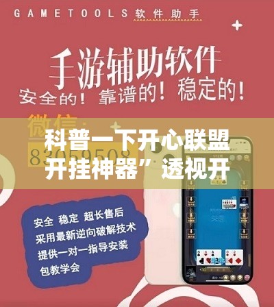 科普一下开心联盟开挂神器	”透视开挂辅助教程