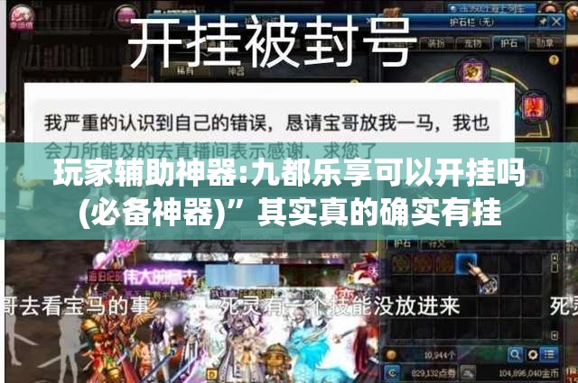 玩家辅助神器:九都乐享可以开挂吗(必备神器)	”其实真的确实有挂