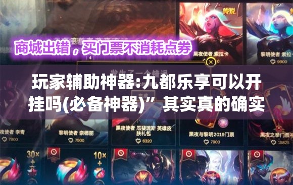 玩家辅助神器:九都乐享可以开挂吗(必备神器)”其实真的确实有挂