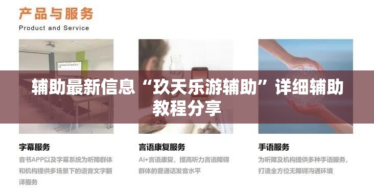 辅助最新信息“玖天乐游辅助”详细辅助教程分享