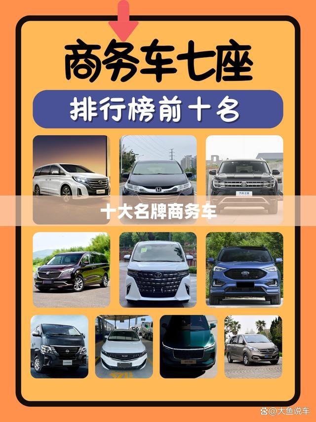 十大名牌商务车 十大名牌商务车