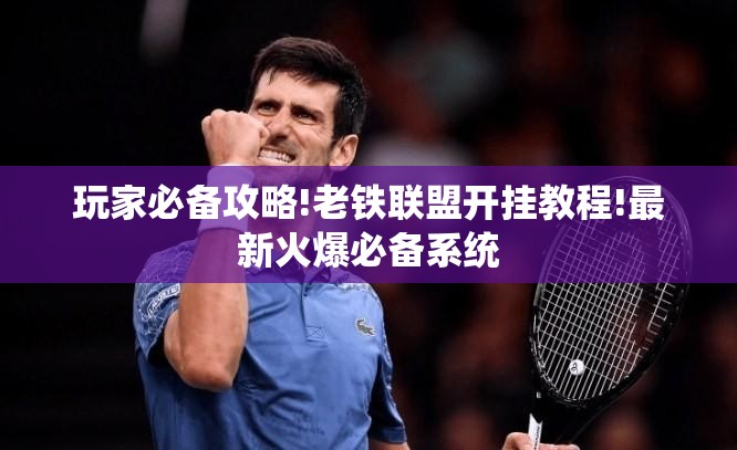 玩家必备攻略!老铁联盟开挂教程!最新火爆必备系统