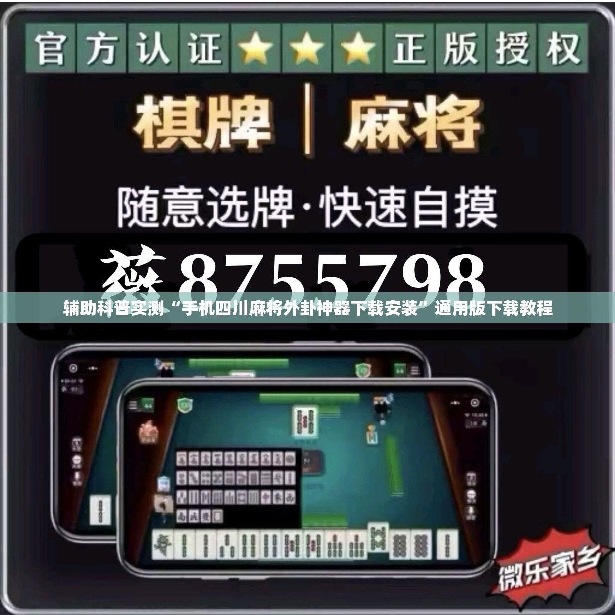 辅助科普实测“手机四川麻将外卦神器下载安装”通用版下载教程